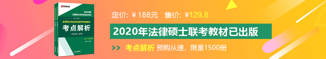 操逼视频jjzhshshajan法律硕士备考教材